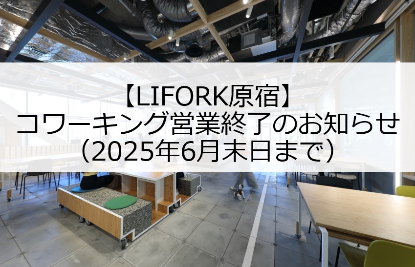【重要】LIFORK原宿　コワーキング営業終了のお知らせ（2025年6月末）