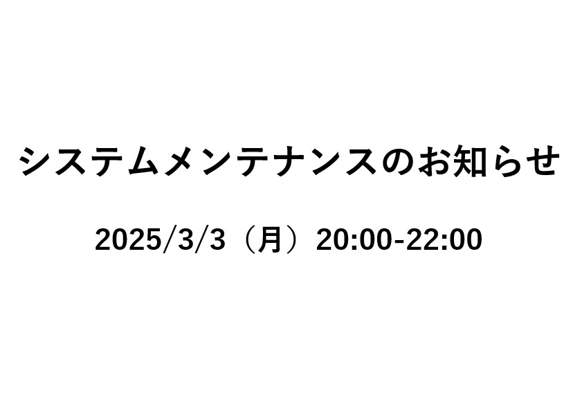 【重要】3/3（月）20:00～22:00 システムメンテナンスのお知らせ