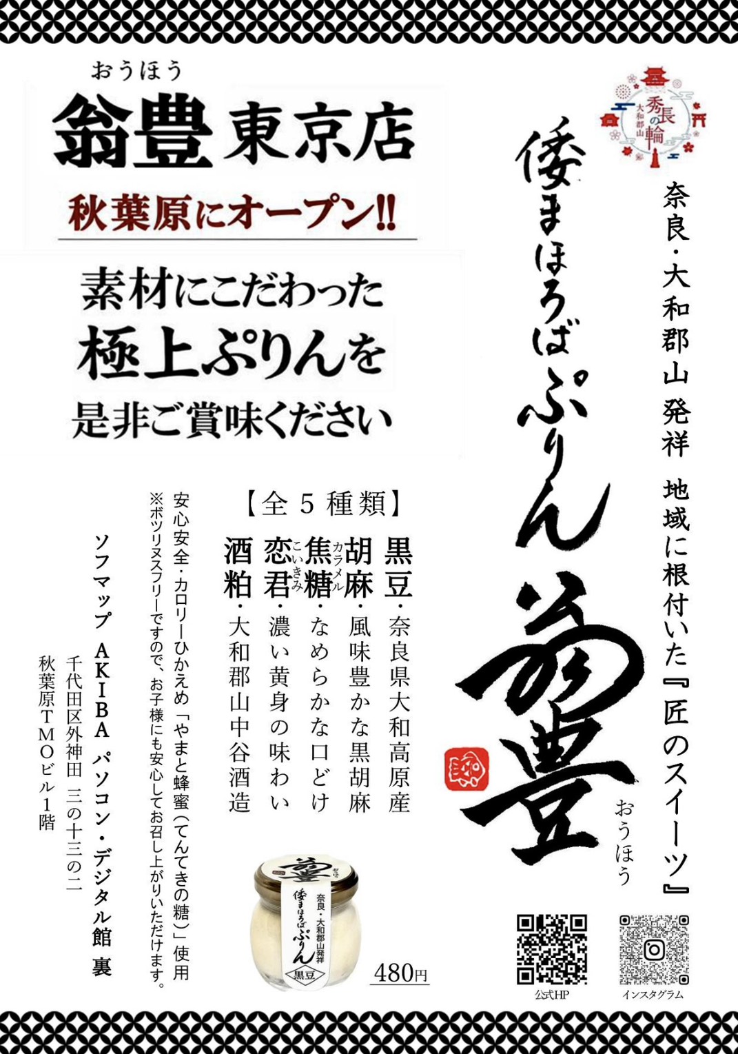 ＼LIFORK会員特典あり／【LIFORK秋葉原Ⅱ】大人気ぷりんがついに東京へ！”倭まほろばぷりん 翁豊”が期間限定オープン！