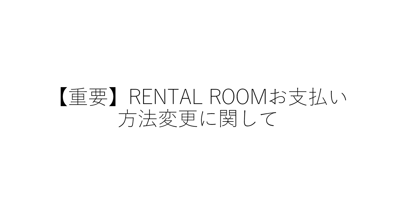 【重要】【LIFORK】RENTAL ROOM お支払い方法変更に関して