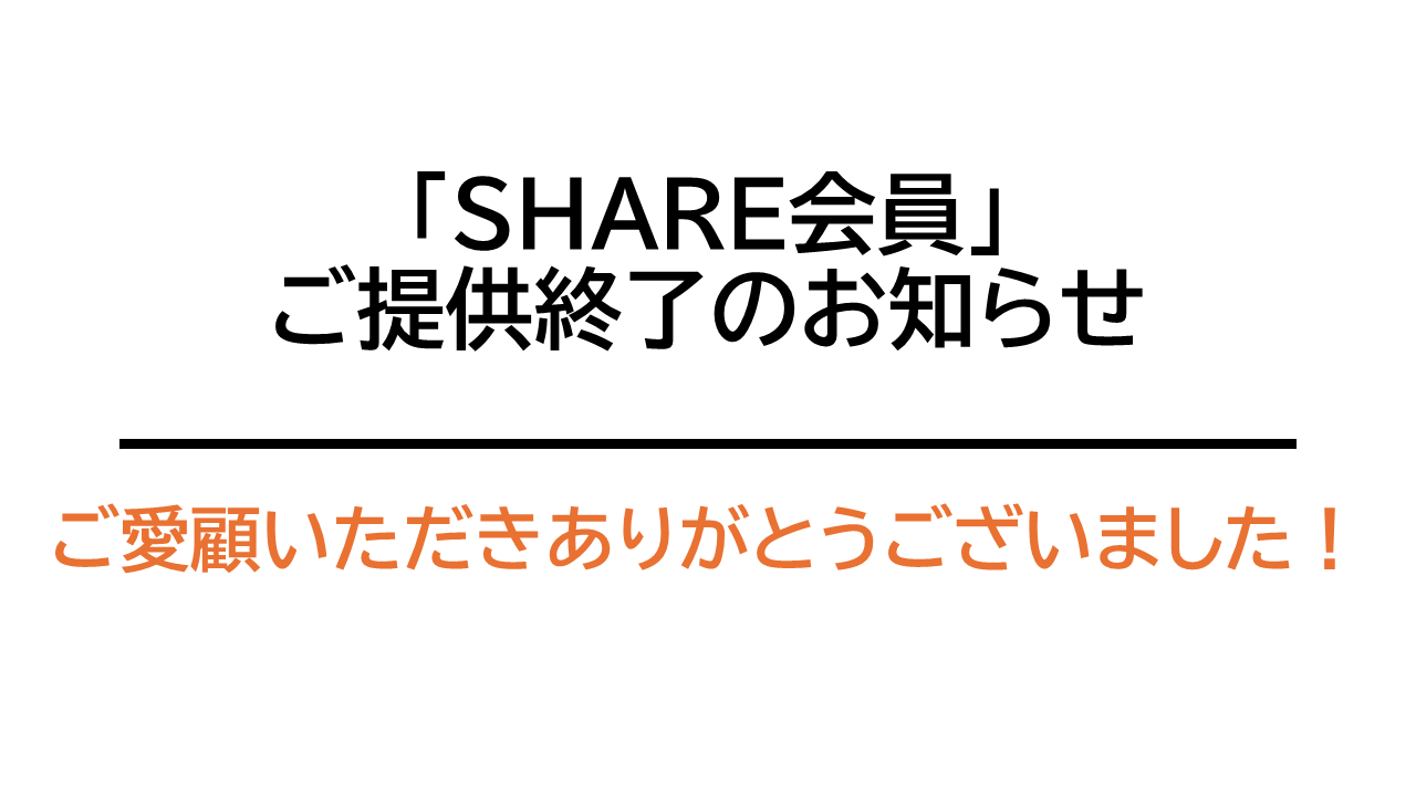【重要】SHARE会員　サービス終了のお知らせ（2025年3月末）