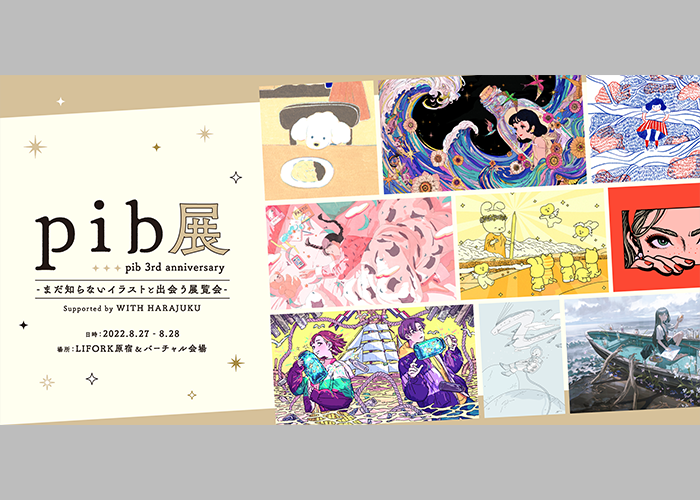 まだ知らないイラストと出会う展覧会「pib展 Supported by WITH HARAJUKU」開催！