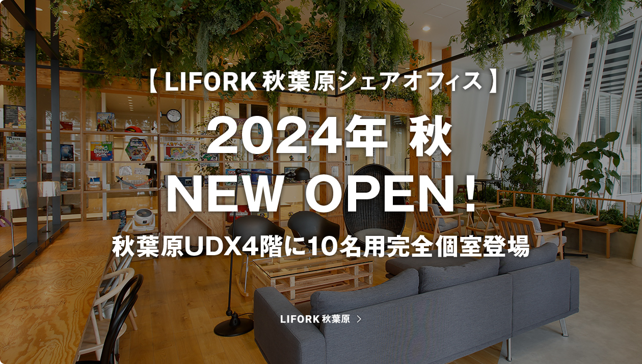 【LIFORK秋葉原 シェアオフィス】 2024年 秋　NEW OPEN！ 秋葉原UDX4階に10名用完全個室登場！